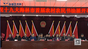 庆祝十九大、文化惠农海林市首届农村农民书法展开幕