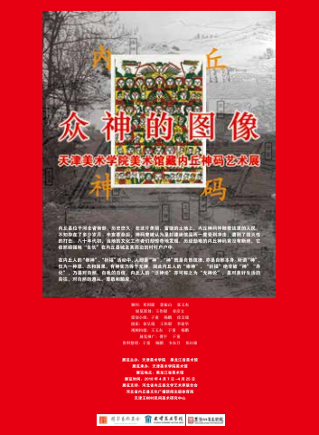 “众神的图像：天津美术学院美术馆藏内丘神码艺术展”于4月7日在黑龙江省美术馆开展